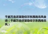 千磨万击还坚劲任尔东西南北风全诗（千磨万击还坚劲任尔东西南北风）