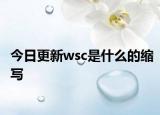 今日更新wsc是什么的缩写