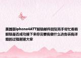 美国版iphone4ATT解锁邮件回复高手帮忙看看解锁是否成功接下来你需要我做什么请告诉我详细的过程谢谢大家