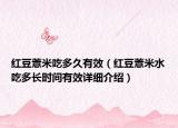 红豆薏米吃多久有效（红豆薏米水吃多长时间有效详细介绍）