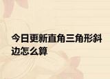 今日更新直角三角形斜边怎么算
