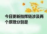 今日更新指挥链涉及两个原理分别是