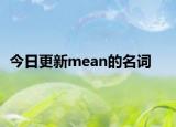 今日更新mean的名词