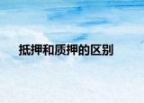 抵押和质押的区别