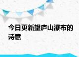今日更新望庐山瀑布的诗意