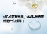 cf几点更新赛季（cf战队等级更新是什么时间?）