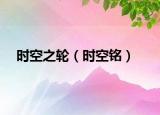 时空之轮（时空铭）