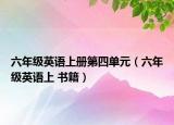 六年级英语上册第四单元（六年级英语上 书籍）