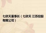 七欣天董事长（七欣天 江苏控股有限公司）