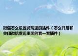 微信怎么设置发现里的插件（怎么开启和关闭微信发现里面的看一看插件）