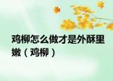 鸡柳怎么做才是外酥里嫩（鸡柳）