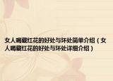 女人喝藏红花的好处与坏处简单介绍（女人喝藏红花的好处与坏处详细介绍）