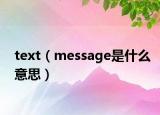 text（message是什么意思）
