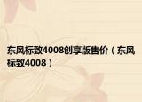 东风标致4008创享版售价（东风标致4008）