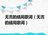 无言的结局歌词（无言的结局歌词）