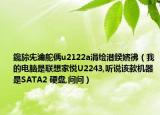 鑱旀兂瀹舵偊u2122a涓绘澘鍨嬪彿（我的电脑是联想家悦U2243,听说该款机器是SATA2 硬盘,问问）