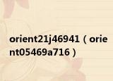orient21j46941（orient05469a716）