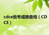 cdce统考成绩查询（CDCE）