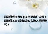 凯迪仕智能锁5155恢复出厂设置（凯迪仕5155指纹锁怎么进入管理模式）