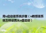 用u启动装系统步骤（u教授装系统怎样设置从u盘启动）