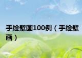 手绘壁画100例（手绘壁画）