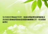 鸟王i800手机QQ打不开一按就出现如果检测到新版本无论是否更新如果您按是屏幕将像刚刚打开一样变黑谁能帮忙