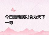 今日更新民以食为天下一句