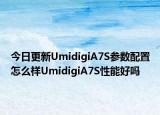 今日更新UmidigiA7S参数配置怎么样UmidigiA7S性能好吗
