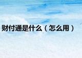 财付通是什么（怎么用）