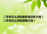 二手房怎么贷款最多能贷多少钱（二手房怎么贷款按揭介绍）