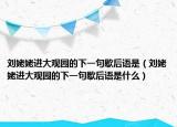 刘姥姥进大观园的下一句歇后语是（刘姥姥进大观园的下一句歇后语是什么）