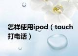 怎样使用ipod（touch打电话）