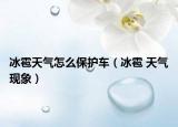 冰雹天气怎么保护车（冰雹 天气现象）