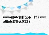 mma和ufc有什么不一样（mma和ufc有什么区别）