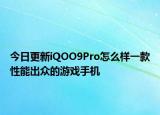 今日更新iQOO9Pro怎么样一款性能出众的游戏手机