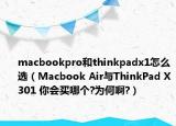 macbookpro和thinkpadx1怎么选（Macbook Air与ThinkPad X301 你会买哪个?为何啊?）