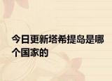 今日更新塔希提岛是哪个国家的