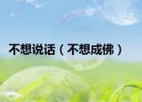 不想说话（不想成佛）