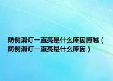 防侧滑灯一直亮是什么原因博越（防侧滑灯一直亮是什么原因）