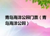 青岛海洋公园门票（青岛海洋公园）
