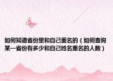如何知道省份里和自己重名的（如何查询某一省份有多少和自己姓名重名的人数）