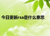今日更新rsa是什么意思