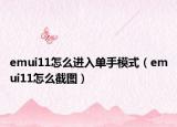emui11怎么进入单手模式（emui11怎么截图）