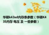 华硕k43sd内存条参数（华硕K43S内存 电压 及 一些参数）