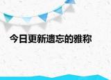 今日更新遗忘的雅称