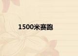 1500米赛跑