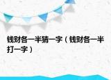 钱财各一半猜一字（钱财各一半打一字）