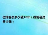 微博会员多少钱10年（微博会员多少钱）