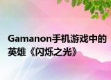 Gamanon手机游戏中的英雄《闪烁之光》