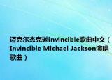 迈克尔杰克逊invincible歌曲中文（Invincible Michael Jackson演唱歌曲）